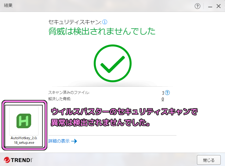 ウイルスバスターで AutoHotkey v2 のインストーラをセキュリティスキャンしても異常はありませんでした