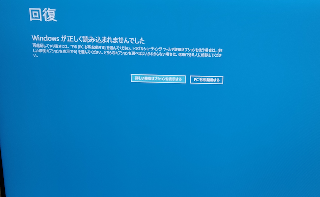 起動時 Windows 10 が正しく読み込まれなかった際の画面