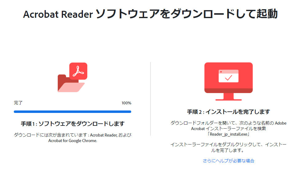 Adobe AcrobatReader インストール2