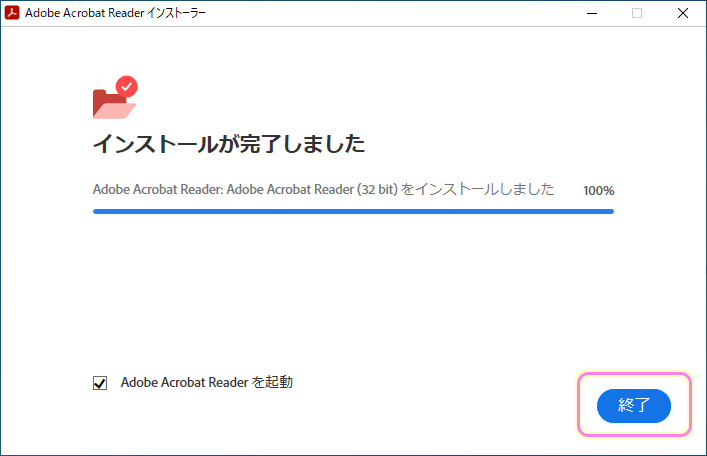 Adobe AcrobatReader インストール６