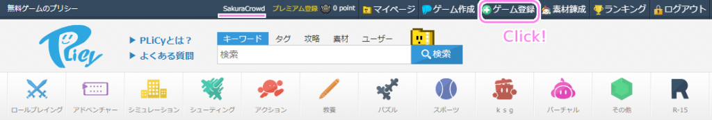PLiCy ログイン中にゲーム登録ボタンを押します.