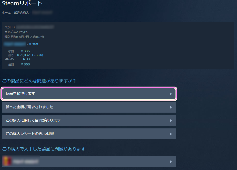 Steam ソフトの返品手順４