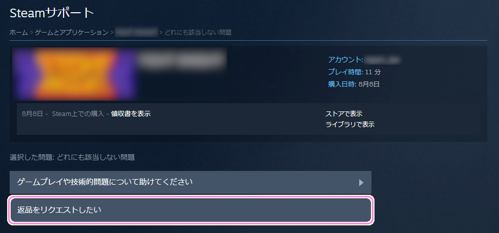 Steam ソフトの返品手順５