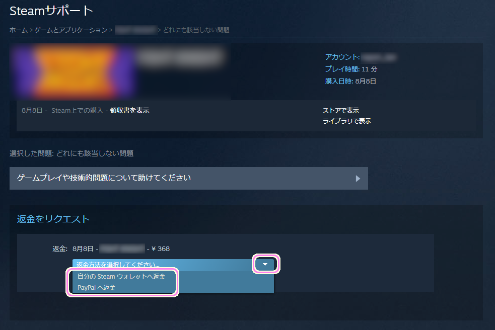 Steam ソフトの返品手順６