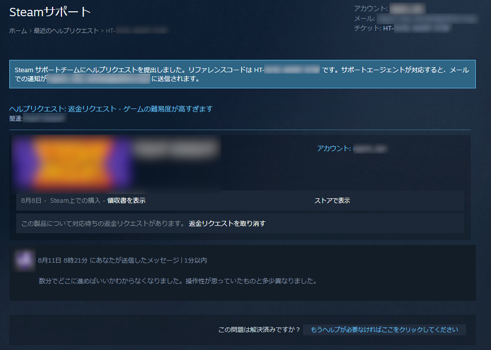 Steam ソフトの返品手順９