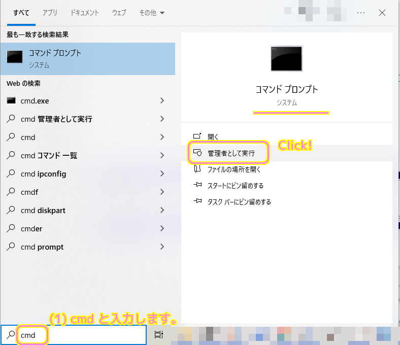 Windows10 コマンドプロンプトを管理者権限で起動します。