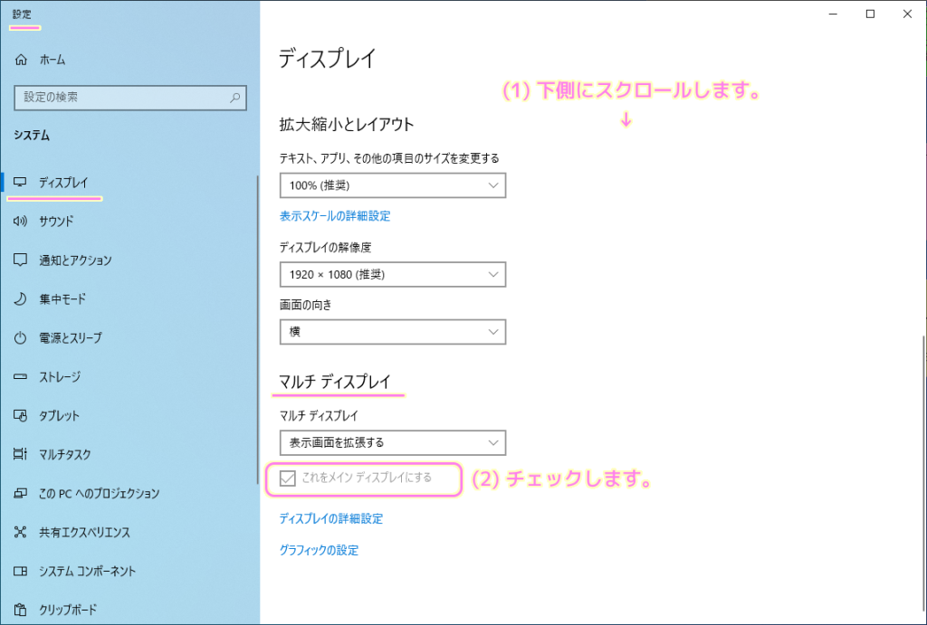 Windows10 メインディスプレイの設定３