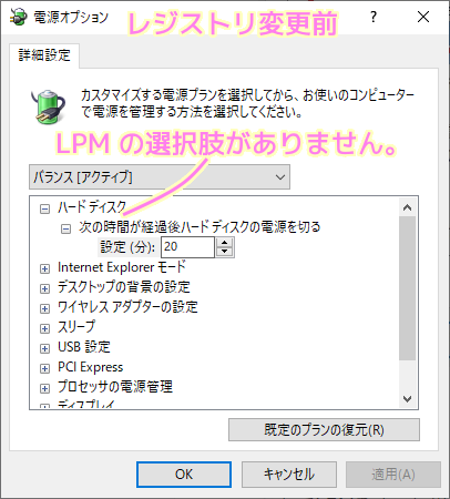 Windows10 電源オプション（LPMを表示するためのレジストリ変更の前）
