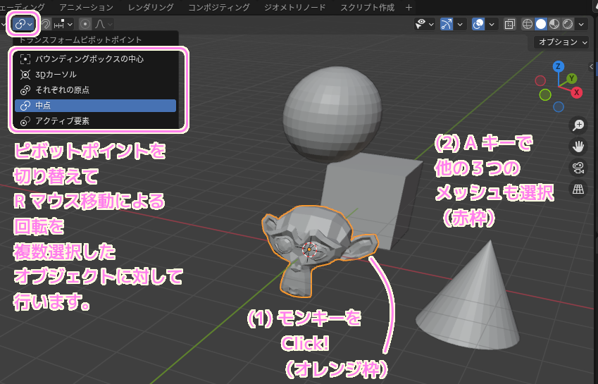 Blender4 ピボットポイントの回転と、メッシュ群の複数選択