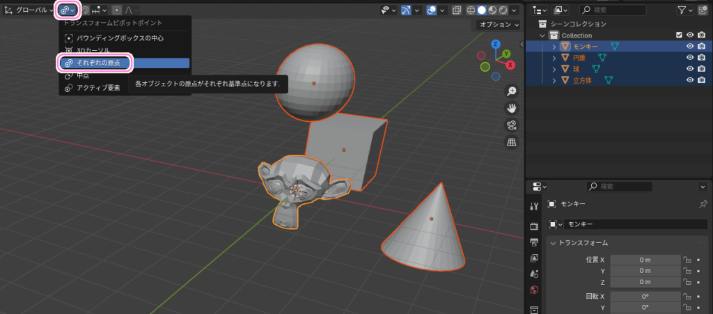 Blender4 複数オブジェクトを選択した回転＿ピボットポイント：それぞれの原点１