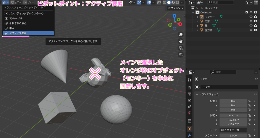 Blender4 複数オブジェクトを選択した回転＿ピボットポイント：アクティブ要素２