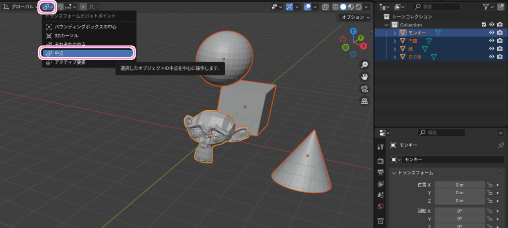 Blender4 複数オブジェクトを選択した回転＿ピボットポイント：中点１