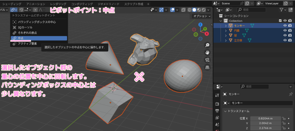 Blender4 複数オブジェクトを選択した回転＿ピボットポイント：中点２