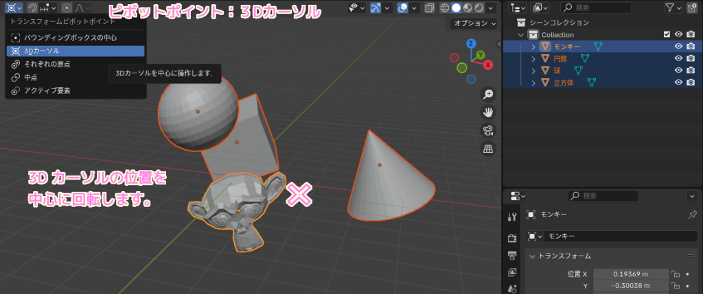 Blender4 複数オブジェクトを選択した回転＿ピボットポイント：３Dカーソル２