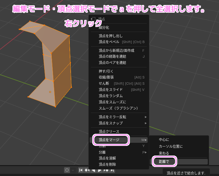 Blender4 距離による頂点のマージ１