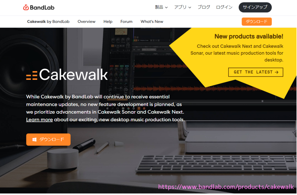 Cakewalk 公式サイト一部 20240926