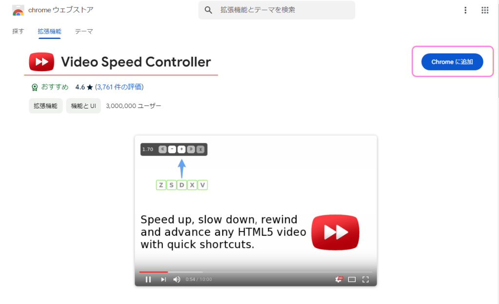 Chrome拡張 VideoSpeedController インストール3