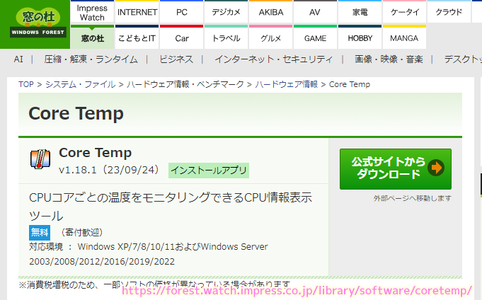 CoreTemp 窓の杜ダウンロードページの一部 20240918