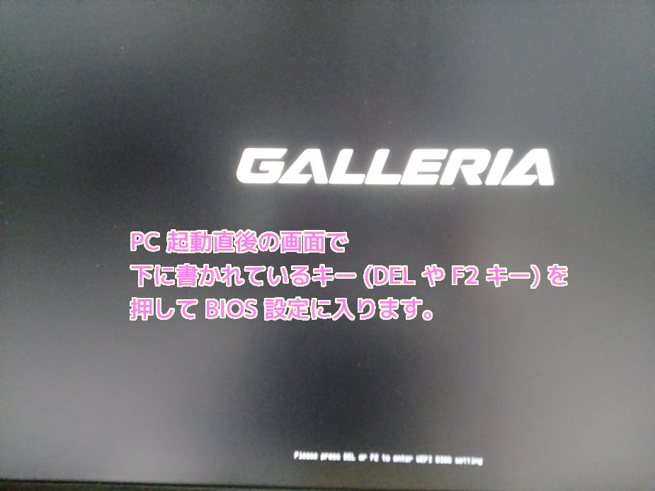 GALLERIA XT BIOS に入ります