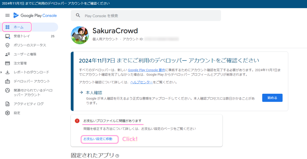 GooglePlayConsole お支払いプロファイルの本人確認１