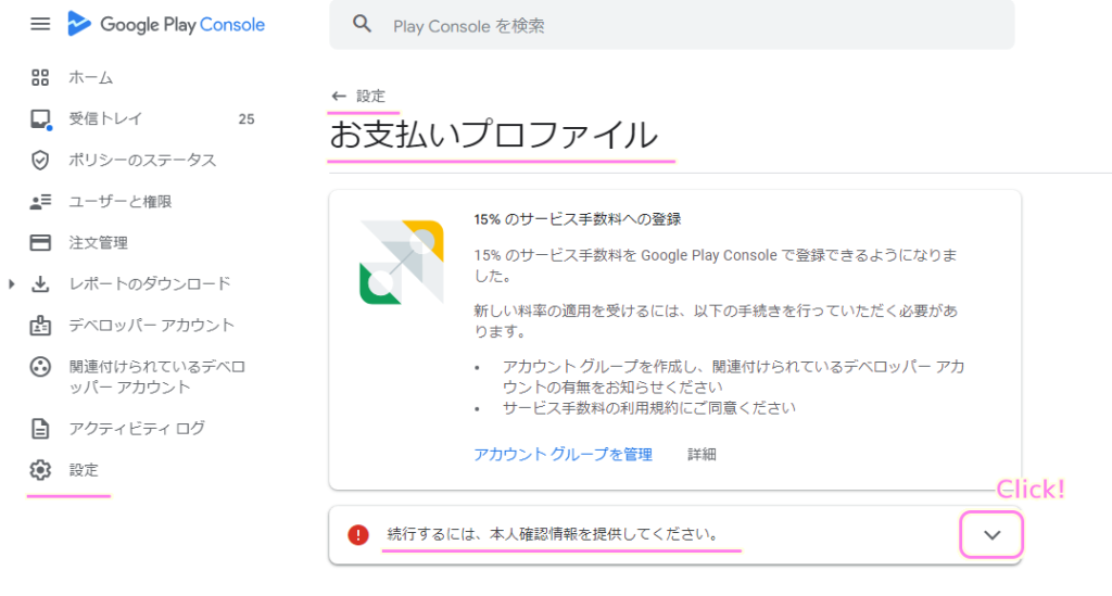 GooglePlayConsole お支払いプロファイルの本人確認２