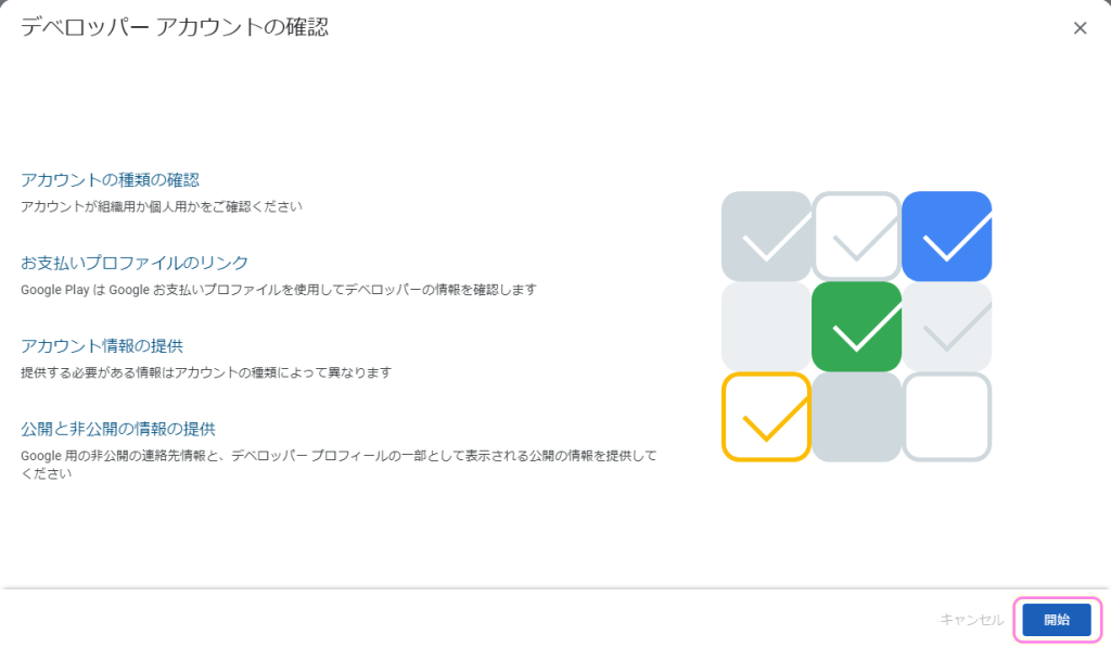 GooglePlayConsole のログイン後のページのデベロッパーアカウントの確認を始めます２