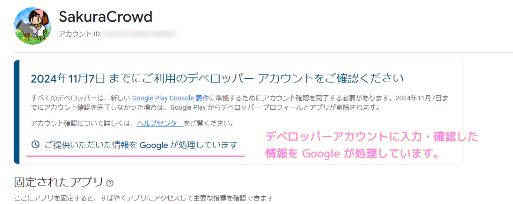 GooglePlayConsole のログイン後のページのデベロッパーアカウントの確認１6