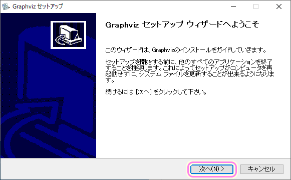 Graphviz インストール１