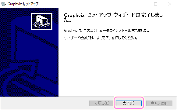 Graphviz インストール７