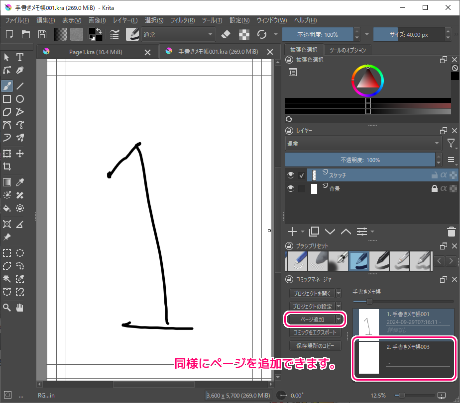 Krita コミックプロジェクトの２ページ目の追加１