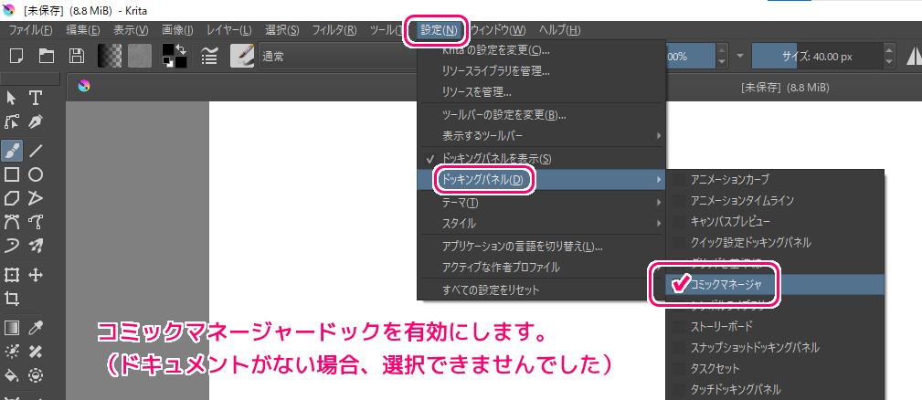 Krita コミックマネージャドックの有効化３