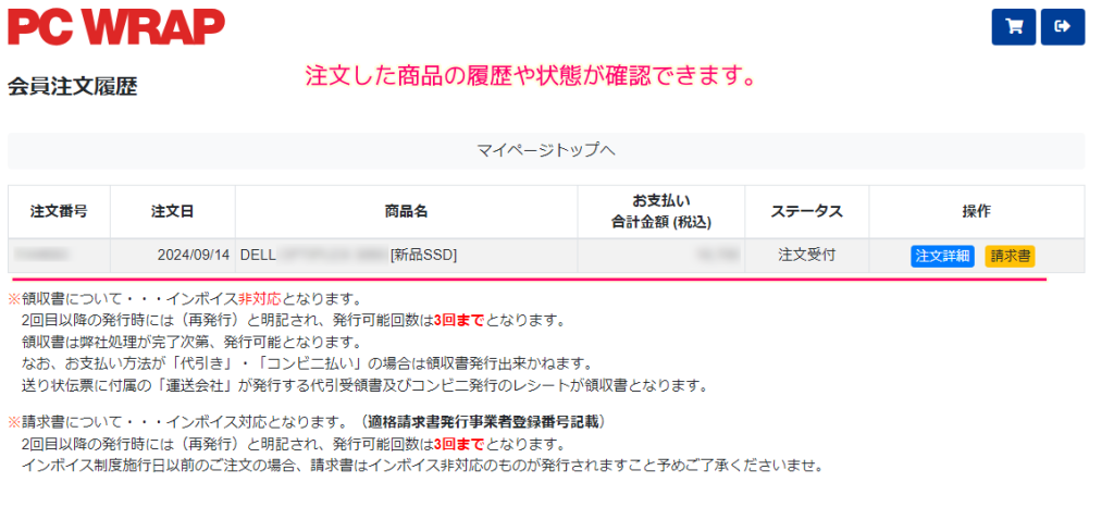 PC WRAP 商品購入状態の確認３