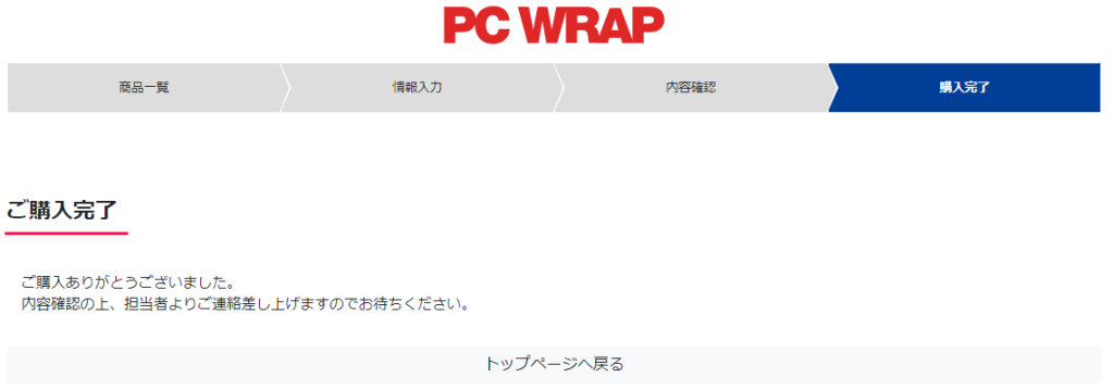 PC WRAP 商品購入１０