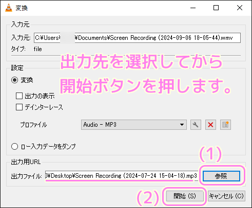 VLCメディアプレイヤーで wmv 形式を mp3 形式に変換５