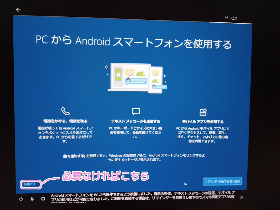 Windows10 インストール後の初期設定PCからスマートフォンを使用する設定