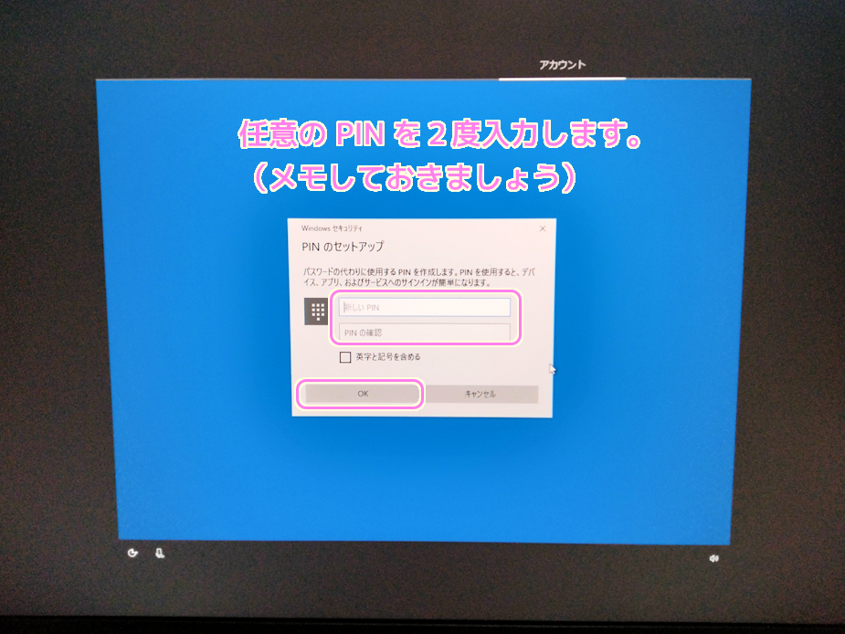 Windows10 インストール後の初期設定PINの作成２