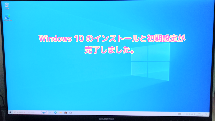 Windows10 インストール後の初期設定のあとの起動