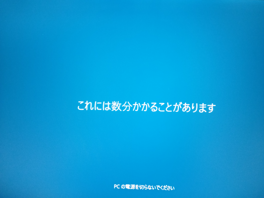 Windows10 インストール後の初期設定のあとの起動待ち４