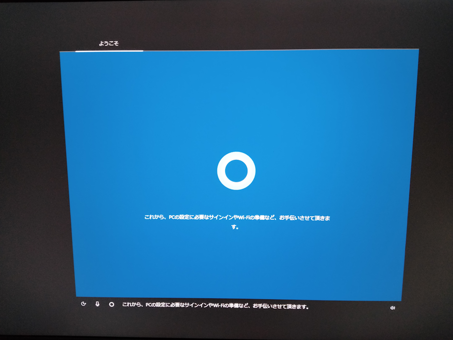 Windows10 インストール後の初期設定の開始１