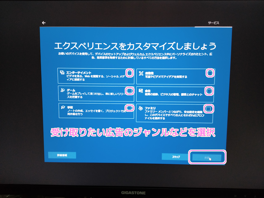 Windows10 インストール後の初期設定受け取りたい広告のジャンルの選択