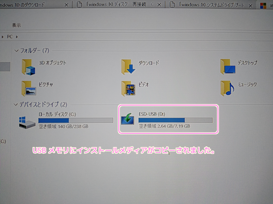 Windows10インストールメディア作成ツールでUSBメモリにインストールメディアの作成結果１
