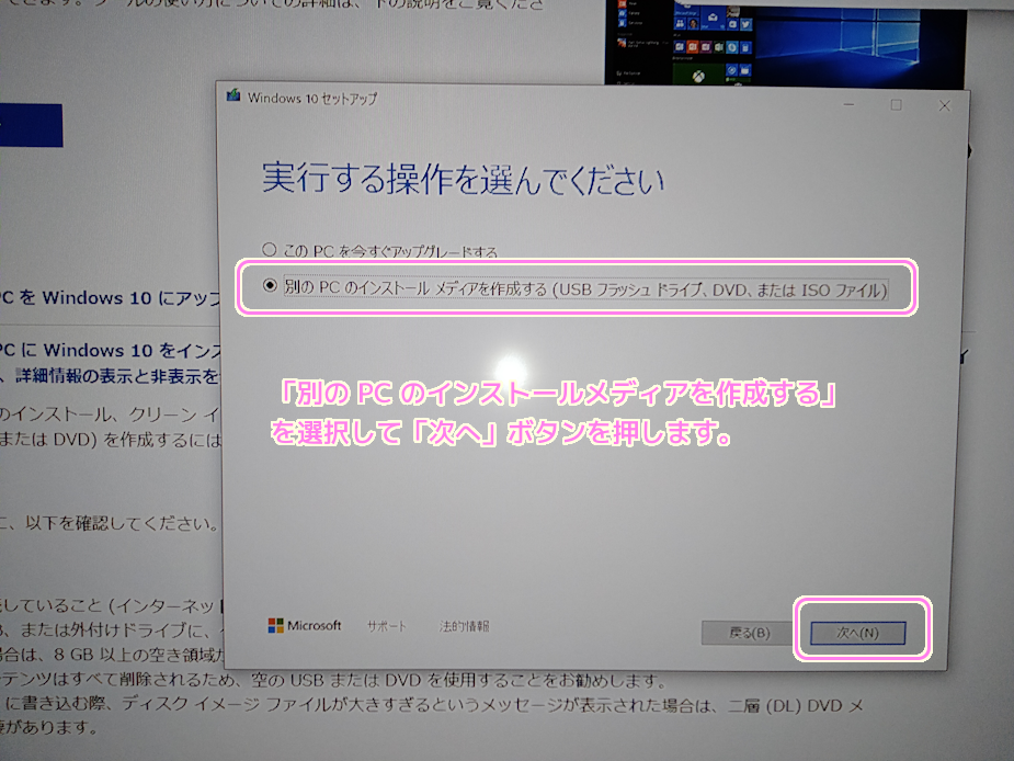 Windows10インストールメディア作成ツールでUSBメモリにインストールメディアを作成３