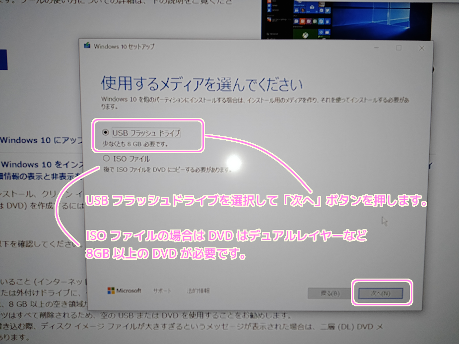 Windows10インストールメディア作成ツールでUSBメモリにインストールメディアを作成５
