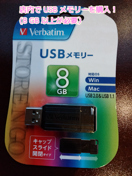 快活クラブでUSBメモリ８GBを購入