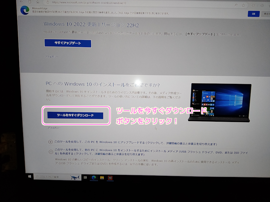 快活クラブの Windows10 PC でインストールメディア作成ツールをダウンロード