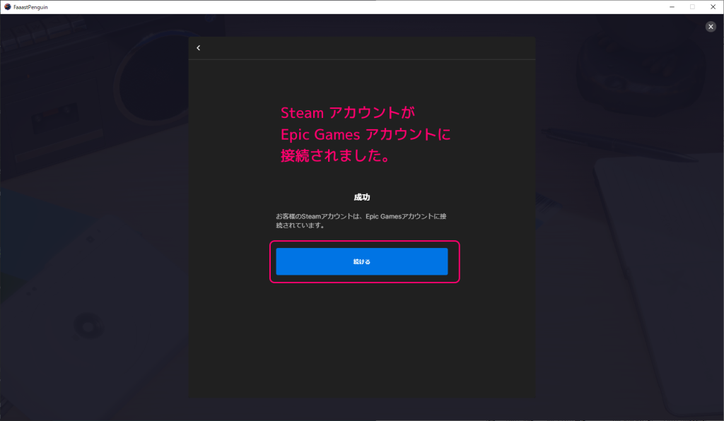 FaaastPenguin EpicGames版からSteam版への接続１１