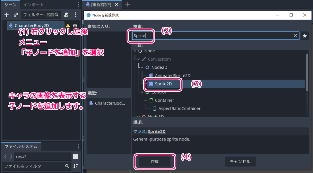 Godot4 CharacterBody2D で移動させるキャラのシーンを作成2