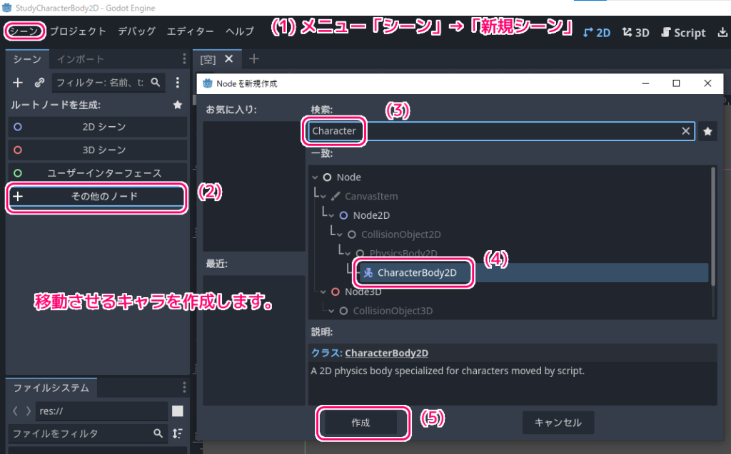 Godot4 CharacterBody2D で移動させるキャラのシーンを作成１