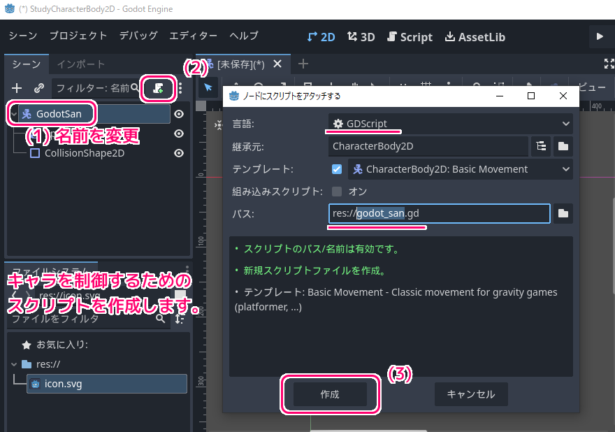 Godot4 CharacterBody2D で移動させるキャラのシーンを作成８