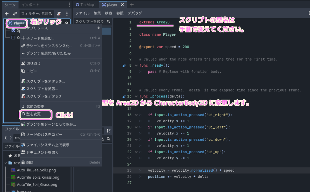 Godot4 壁で止まるように移動させるために Area2D から CharacterBody2D へ変更します１.